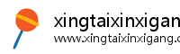 xingtaixinxigang.com